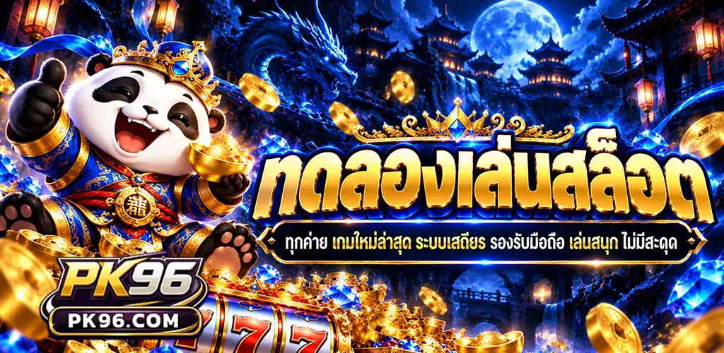 pk96-ทดลองเล่นสล็อต