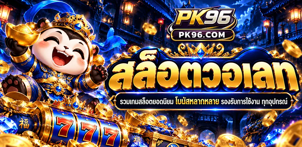 pk96-สล็อตวอเลท