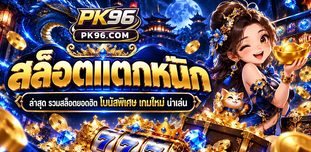 pk96-สล็อตแตกหนัก